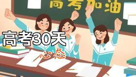 励志高考视频,高考路上砥砺前行