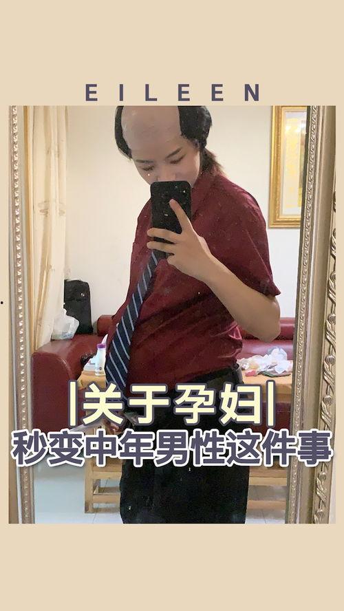 秒变孕妇视频,揭秘孕期模拟视频的神奇魅力