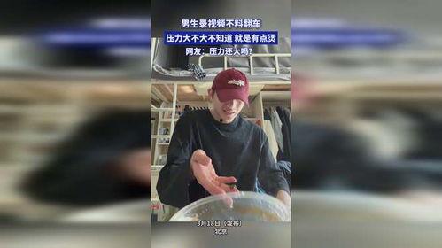 压力大视频,揭秘现代生活压力背后的真相