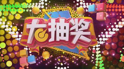 抽奖的视频,抽奖视频亮点集锦