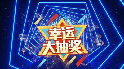 抽奖的视频,抽奖视频亮点集锦