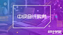中级会计实务视频教程,系统掌握核心知识点与实操技巧