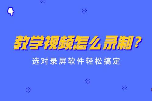 如何自己录制教学视频,教你如何录制高质量教学视频