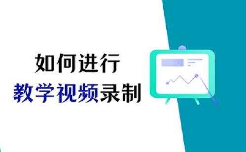 如何自己录制教学视频,教你如何录制高质量教学视频