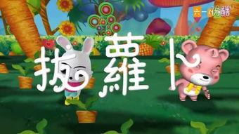 拔萝卜的视频,拔萝卜的趣味与技巧