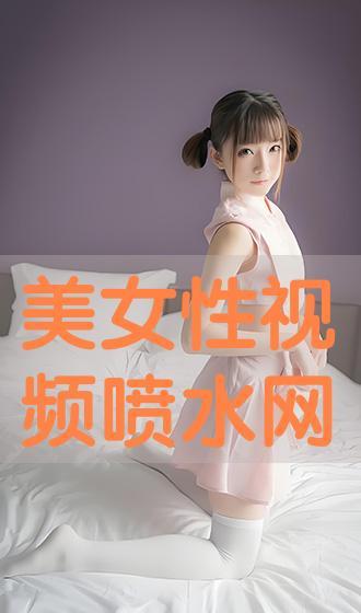 女生喷水视频,女生喷水瞬间捕捉青春活力