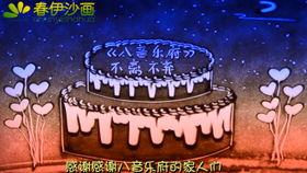 生日惊喜视频,见证成长瞬间