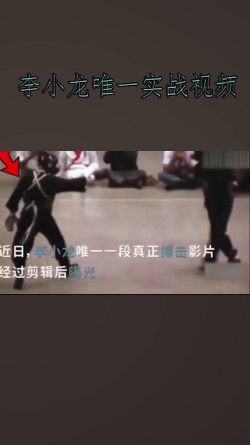 李小龙对打视频,传奇武术宗师的真实打斗瞬间