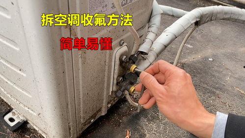 空调收氟方法视频,空调收氟操作步骤详解