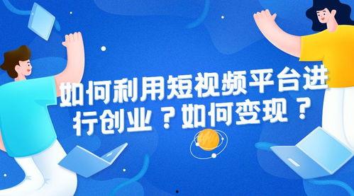 创业 视频,揭秘成功之路的精彩瞬间