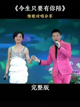 情歌对唱视频,爱意绵绵，共谱浪漫旋律