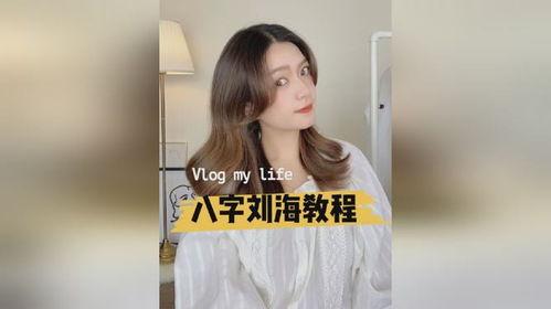 八字刘海视频,轻松拥有时尚潮流发型