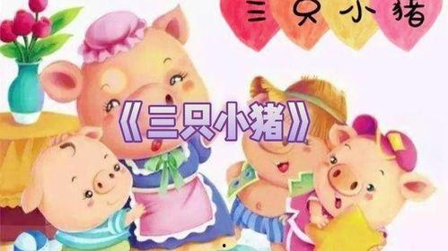 儿童故事视频三只小猪,勇敢与智慧的抗争之旅