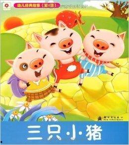 儿童故事视频三只小猪,勇敢与智慧的抗争之旅