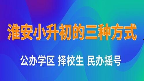 小升初视频,揭秘升学之路