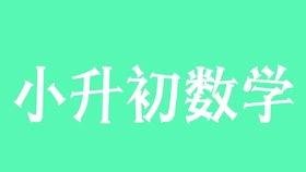 小升初视频,揭秘升学之路
