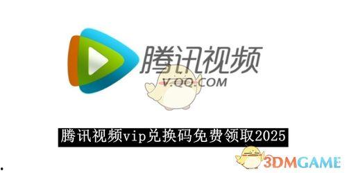 腾讯视频vip兑换码,兑换码带你畅享海量影视资源