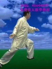 太极视频教学