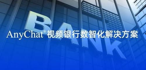 视频银行,创新金融服务新体验