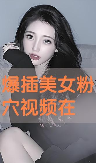 美女被插的视频,美女被插视频事件引发的深思