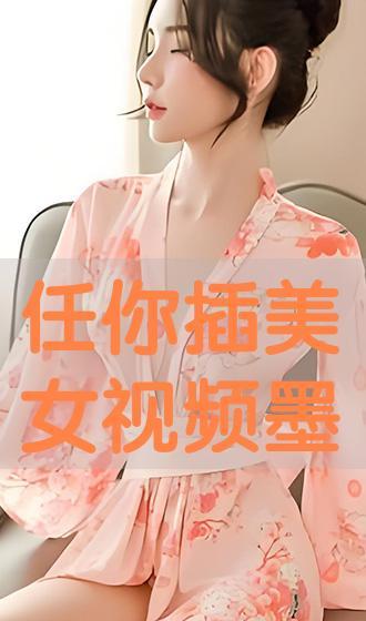 美女被插的视频,美女被插视频事件引发的深思