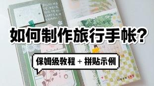 制作手帐视频大全,制作手帐视频大全攻略解析
