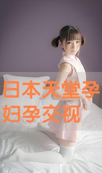日本孕交视频,背后真相与伦理争议
