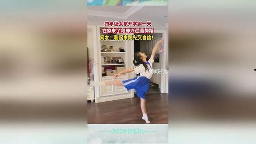 四年级的舞蹈视频女生,四年级女生的活力舞蹈风采