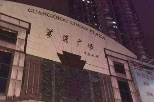 荔湾广场闹鬼视频,真相背后惊悚一幕
