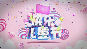 儿童节视频,儿童节视频里的快乐时光回顾”