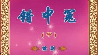 姚剧视频,视频中的传统戏曲艺术风采