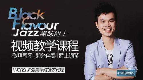 爵士教学视频,跟随教学视频解锁音乐奥秘