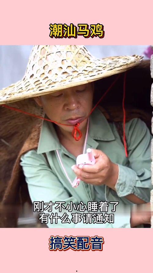 潮汕搞笑视频,笑料百出，欢乐无限