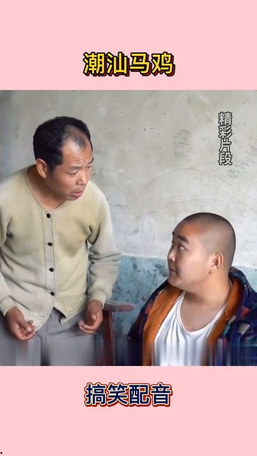 潮汕搞笑视频,笑料百出，欢乐无限