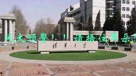 清华大学视频,视频深度解析