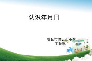 年月日的知识视频,时间流转的奥秘解析