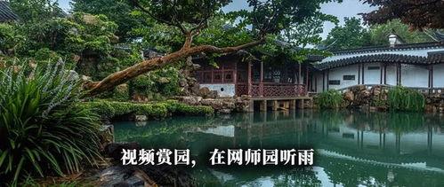 园林 视频,视频中的古典园林风情掠影