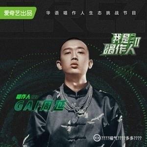gai 视频,揭秘音乐才子背后的故事与魅力