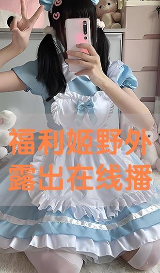 福利姬视频在线,揭秘网红福利姬的日常生活与幕后故事