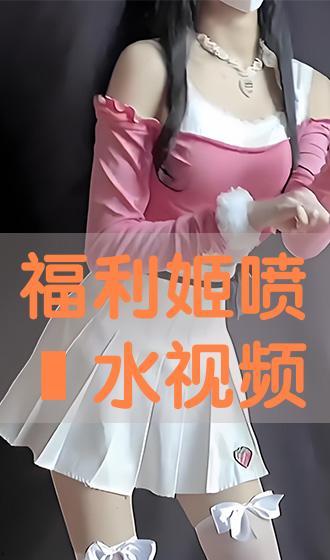 福利姬视频在线,揭秘网红福利姬的日常生活与幕后故事