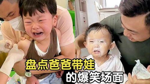 爸爸带娃搞笑视频,搞笑视频集锦