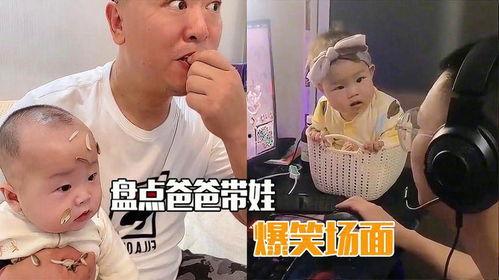 爸爸带娃搞笑视频,搞笑视频集锦