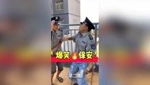 保安搞笑视频,笑点满满，欢乐无限