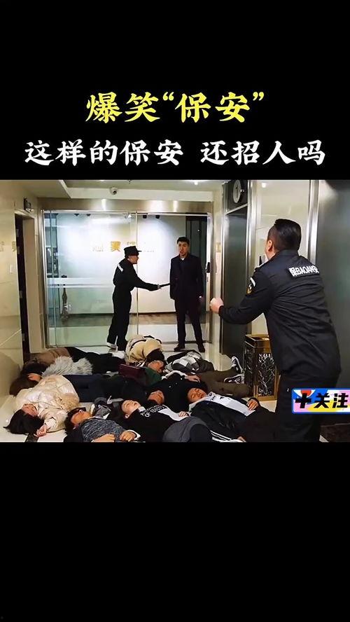 保安搞笑视频,笑点满满，欢乐无限