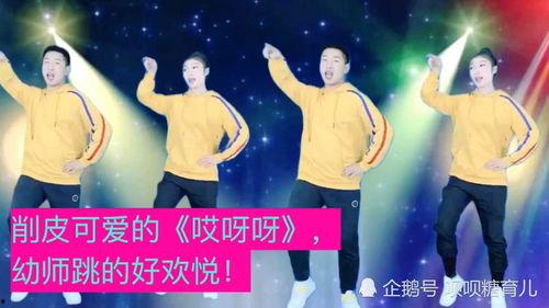 哎呀呀幼儿舞蹈视频完整版