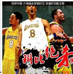 科比视频下载,重温篮球传奇，下载视频见证不朽传奇