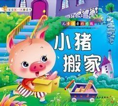 小猪搬家的故事视频,一场温馨的冒险之旅