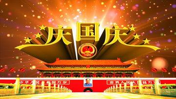 国庆节的视频,共筑辉煌，同庆华诞