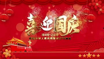 国庆节的视频,共筑辉煌，同庆华诞