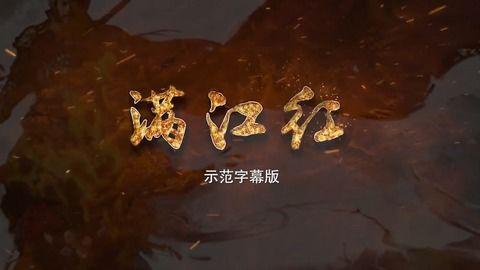 满江红视频,激昂旋律唤起民族自豪，传承红色精神